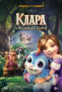 Клара и волшебный дракон 1, 2, 3, 4, 5 Все Части Смотреть