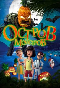 Остров монстров 1, 2, 3, 4, 5 Все Части Смотреть
