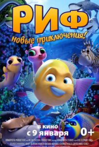 Риф. Новые приключения 1, 2, 3, 4, 5 Все Части Смотреть
