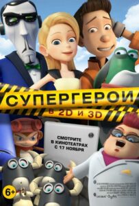 Супергерои 1, 2, 3, 4, 5 Все Части Смотреть
