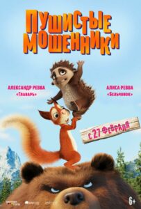 Пушистые мошенники 1, 2, 3, 4, 5 Все Части Смотреть