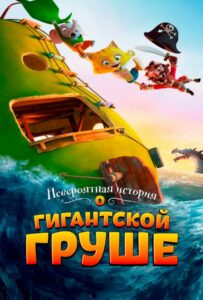 Невероятная история о гигантской груше 1, 2, 3, 4, 5 Все Части Смотреть