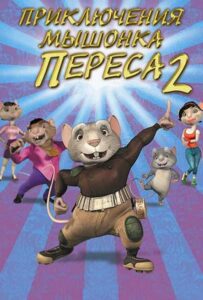 Приключения мышонка Переса 2 1, 2, 3, 4, 5 Все Части Смотреть