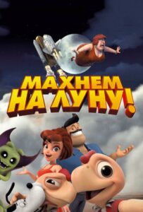 Махнем на Луну! 1, 2, 3, 4, 5 Все Части Смотреть