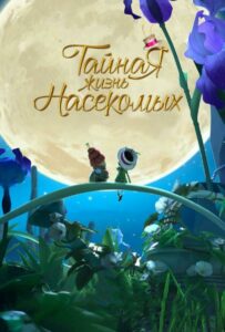 Тайная жизнь насекомых 1, 2, 3, 4, 5 Все Части Смотреть