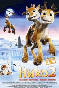 Нико 2 1, 2, 3, 4, 5 Все Части Смотреть