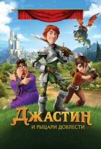 Джастин и рыцари доблести 1, 2, 3, 4, 5 Все Части Смотреть