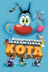 Невероятные приключения кота 1, 2, 3, 4, 5 Все Части Смотреть