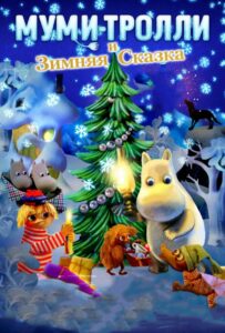 Муми-тролли и зимняя сказка 1, 2, 3, 4, 5 Все Части Смотреть