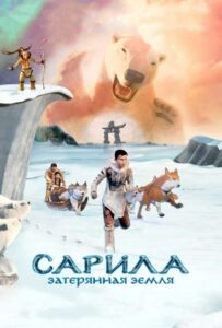 Сарила: Затерянная земля 1, 2, 3, 4, 5 Все Части Смотреть