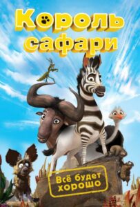 Король сафари 1, 2, 3, 4, 5 Все Части Смотреть