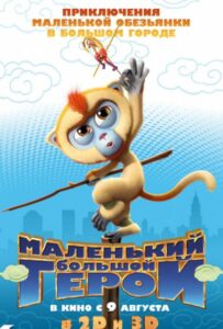 Маленький большой герой 1, 2, 3, 4, 5 Все Части Смотреть