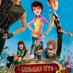 Суперкоманда Постер