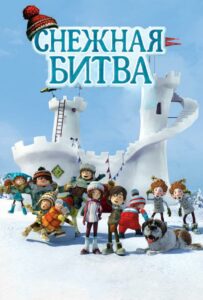 Снежная битва 1, 2, 3, 4, 5 Все Части Смотреть