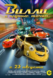 Вилли и крутые тачки 1, 2, 3, 4, 5 Все Части Смотреть