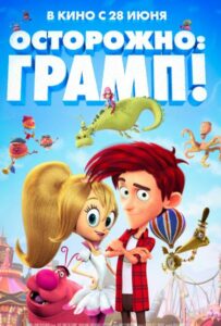 Осторожно: Грамп! 1, 2, 3, 4, 5 Все Части Смотреть