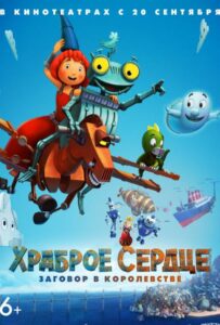 Храброе сердце. Заговор в королевстве 1, 2, 3, 4, 5 Все Части Смотреть