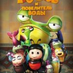 Руби и Повелитель Воды Постер