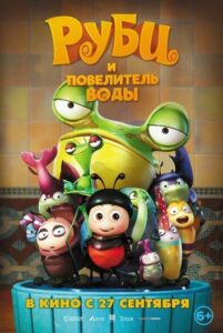Руби и Повелитель воды 1, 2, 3, 4, 5 Все Части Смотреть