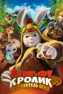 Кунг-фу кролик: Повелитель огня 1, 2, 3, 4, 5 Все Части Смотреть