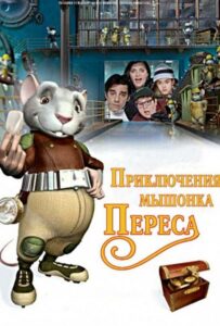 Приключения мышонка Переса 1, 2, 3, 4, 5 Все Части Смотреть
