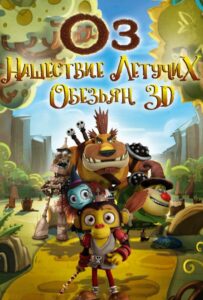 Оз: Нашествие летучих обезьян 1, 2, 3, 4, 5 Все Части Смотреть
