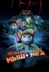 Приключения мышонка 1, 2, 3, 4, 5 Все Части Смотреть