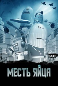 Месть яйца 1, 2, 3, 4, 5 Все Части Смотреть