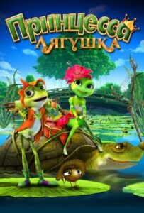 Принцесса-лягушка 1, 2, 3, 4, 5 Все Части Смотреть