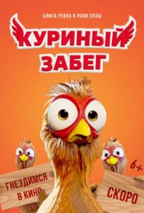 Куриный забег 1, 2, 3, 4, 5 Все Части Смотреть