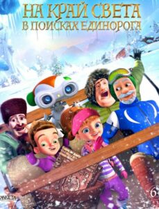 На край света: В поисках единорога 1, 2, 3, 4, 5 Все Части Смотреть