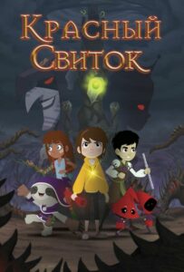 Красный свиток 1, 2, 3, 4, 5 Все Части Смотреть