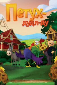 Петух Дудл-Ду 1, 2, 3, 4, 5 Все Части Смотреть