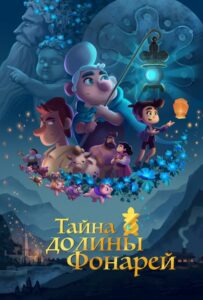 Тайна долины Фонарей 1, 2, 3, 4, 5 Все Части Смотреть