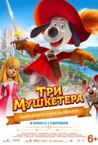 Три мушкетера 1, 2, 3, 4, 5 Все Части Смотреть