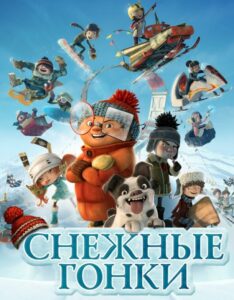 Снежные гонки 1, 2, 3, 4, 5 Все Части Смотреть