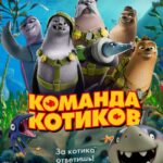 Команда Котиков 2021 Постер