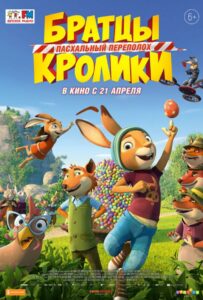 Братцы Кролики: Пасхальный переполох 1, 2, 3, 4, 5 Все Части Смотреть