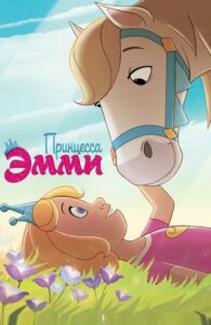 Принцесса Эмми 1, 2, 3, 4, 5 Все Части Смотреть