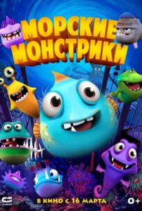 Морские монстрики 1, 2, 3, 4, 5 Все Части Смотреть