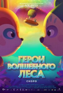 Герои волшебного леса 1, 2, 3, 4, 5 Все Части Смотреть