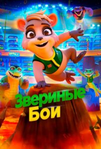 Звериные бои 1, 2, 3, 4, 5 Все Части Смотреть