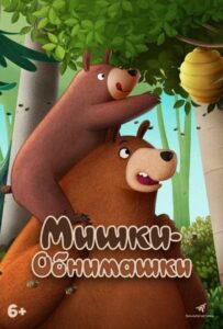 Мишки-обнимашки. Фильм 1, 2, 3, 4, 5 Все Части Смотреть