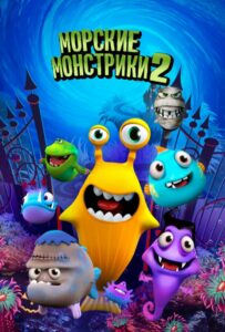 Морские монстрики 2 1, 2, 3, 4, 5 Все Части Смотреть