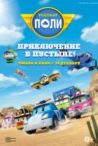 Робокар Поли: Приключение в пустыне! 1, 2, 3, 4, 5 Все Части Смотреть