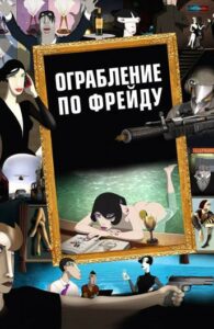 Ограбление по Фрейду 1, 2, 3, 4, 5 Все Части Смотреть