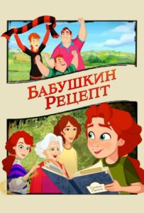 Бабушкин рецепт 1, 2, 3, 4, 5 Все Части Смотреть
