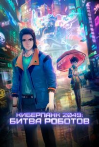 Киберпанк 2049: Битва роботов 1, 2, 3, 4, 5 Все Части Смотреть