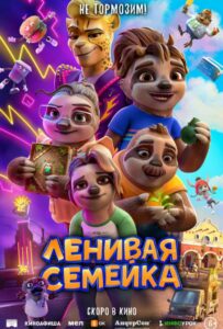 Ленивая семейка 1, 2, 3, 4, 5 Все Части Смотреть