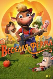 Весёлая ферма 1, 2, 3, 4, 5 Все Части Смотреть